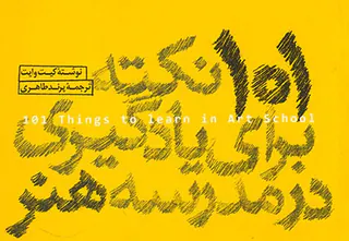101نکته برای یادگیری در مدرسه هنر