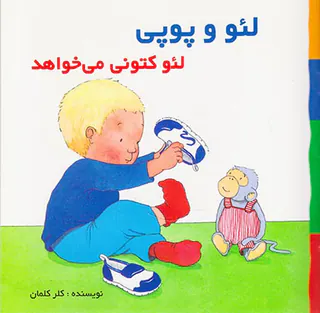 لئو و پوپی لئو کتونی می خواهد