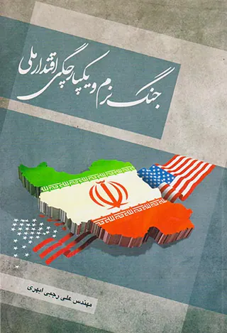 جنگ نرم و یکپارچگی اقتدار ملی