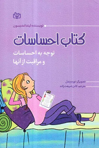 کتاب احساسات(توجه به احساسات و مراقبت از آنها)