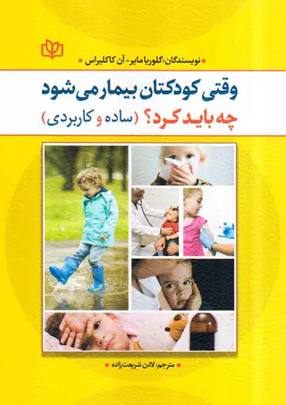وقتی کودکتان بیمار می شود چه باید کرد