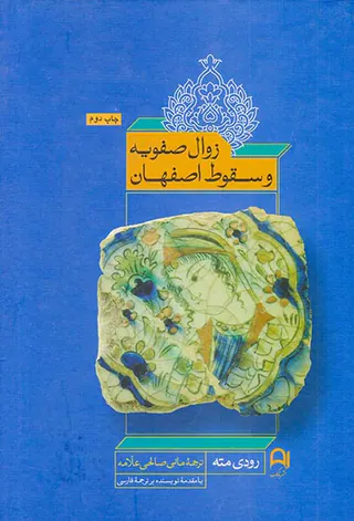 زوال صفویه و سقوط اصفهان