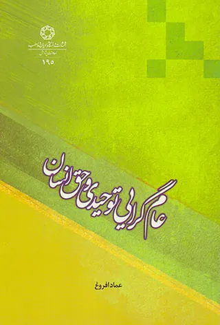 عام گرایی توحیدی و حق انسان(
