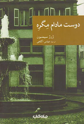 دوست مادام مگره