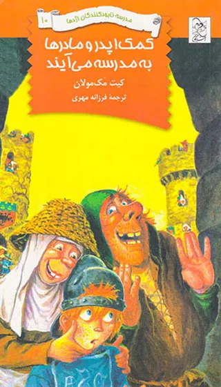 مدرسه نابود کنندگان اژدها جلد دهم کمک پدر و مادرها به مدرسه می آیند