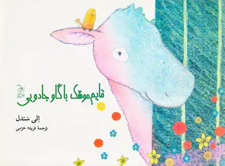 قایم موشک با گاو جادویی