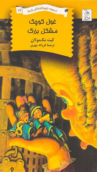 مدرسه نابود کنندگان اژدها جلد نوزدهم غول کوچک مشکل بزرگ