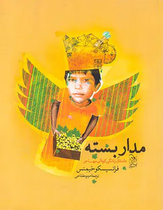 مدار بسته داستان زندگی کودکی مهاجر