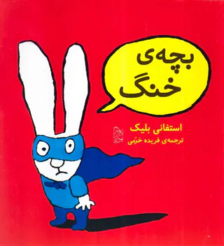 بچه ی خنگ