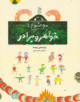 موضوع خواهر و برادر