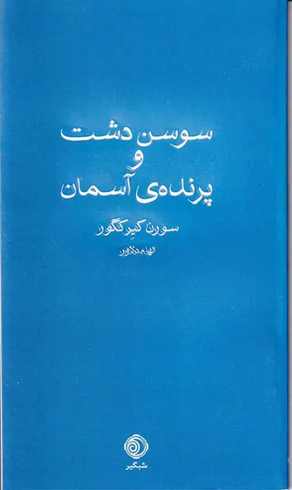 سوسن دشت و پرنده ی آسمان