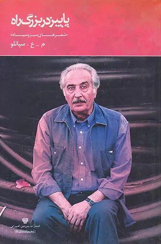پاییز در بزرگ راه