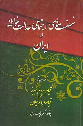 نهضت های اجتماعی عدالت خواهانه در ایران_قسمت پنجم،قیام مردم تبریز قیلم مردم گیلان