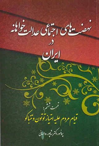 نهضت های اجتماعی عدالت خواهانه در ایران قسمت ششم
