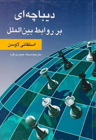 دیباچه ای بر روابط بین الملل
