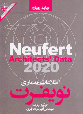 اطلاعات معماری نویفرت2020