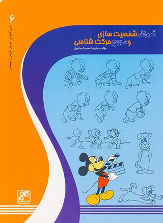 آموزش شخصیت سازی و مرجع حرکت شناسی