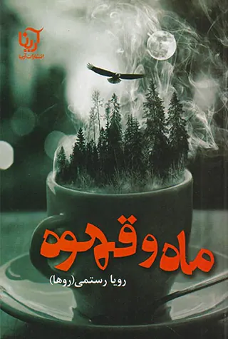 ماه و قهوه