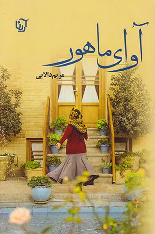 آوای ماهور
