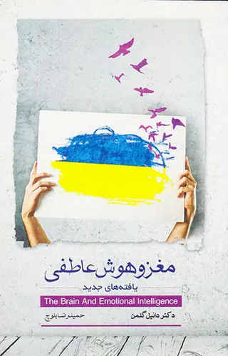 مغز و هوش عاطفی