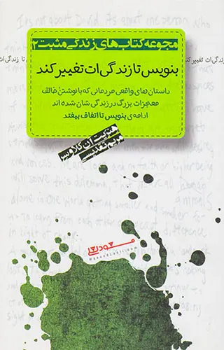 بنویس تا زندگی ات تغییر کند