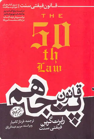 قانون پنجاهم