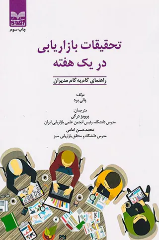 تحقیقات بازاریابی در یک هفته