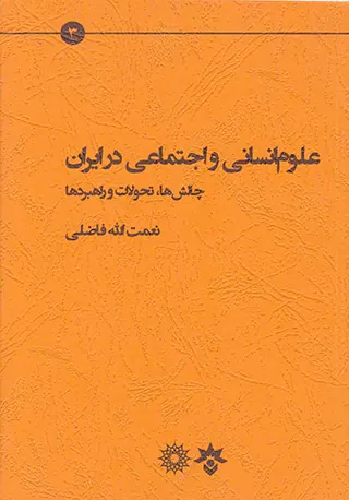 علوم انسانی و علوم اجتماعی در ایران