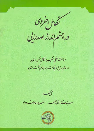 تکامل اخروی در چشم انداز صدرایی