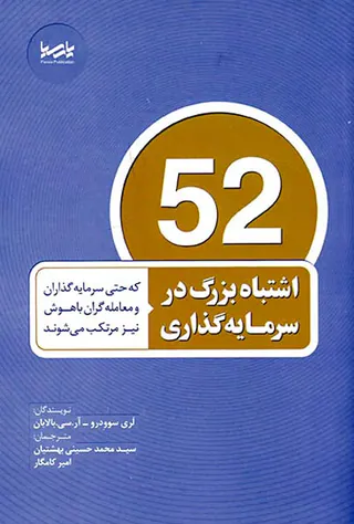 52اشتباه بزرگ در سرمایه گذاری که حتی سرمایه گذاران و معامله گران باهوش نیز مرتکب می شوند