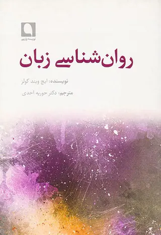 روان شناسی زبان