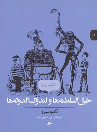 خپل السلطنه ها و لندوک الدوله ها