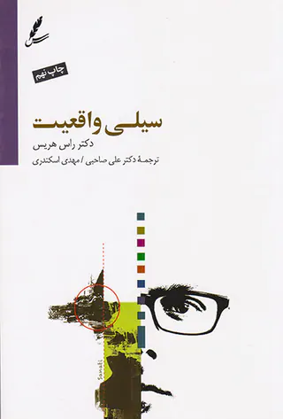 سیلی واقعیت