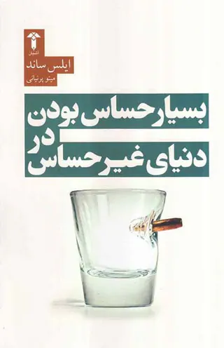 بسیار حساس بودن در دنیای غیر حساس