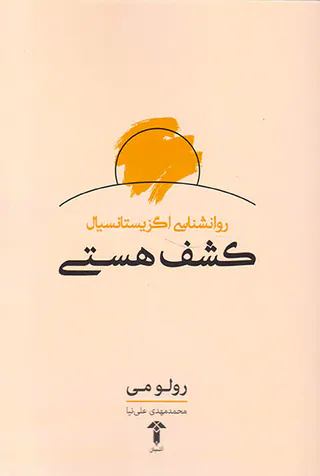 کشف هستی(روانشناسی اگزیستانسیال)