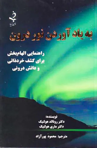 به یاد آوردن نور درون