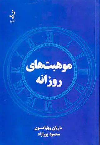 موهبت های روزانه