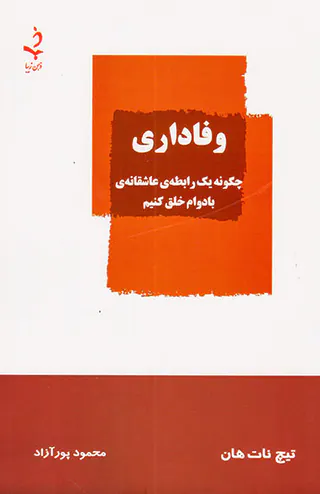 وفاداری(چگونه یک رابطه ی عاشقانه ی بادوام خلق کنیم)