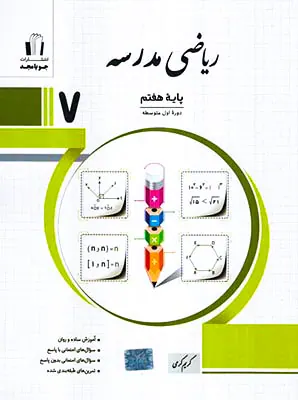 کتاب ریاضی مدرسه پایه هفتم انتشارات جویامجد