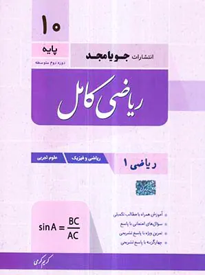 کتاب ریاضی کامل دهم انتشارات جویامجد