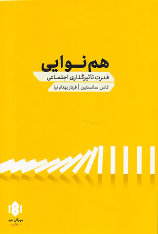 هم نوایی - قدرت تاثیرگذاری اجتماعی