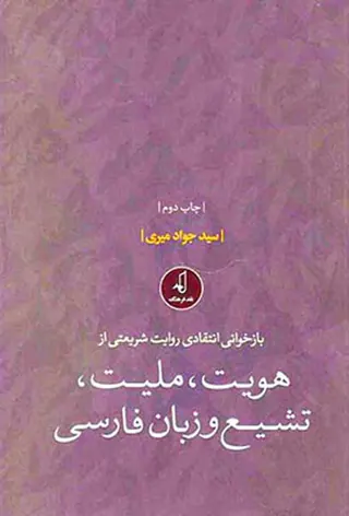 بازخوانی انتقادی روایت شریعتی از هویت ملیت تشیع و زبان فارسی