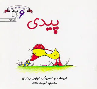 پرورش رفتارهای خوب جلد ششم پیدی