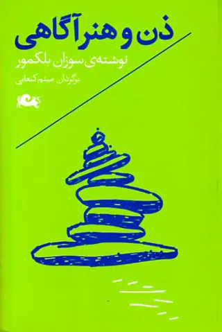 ذن و هنر آگاهی