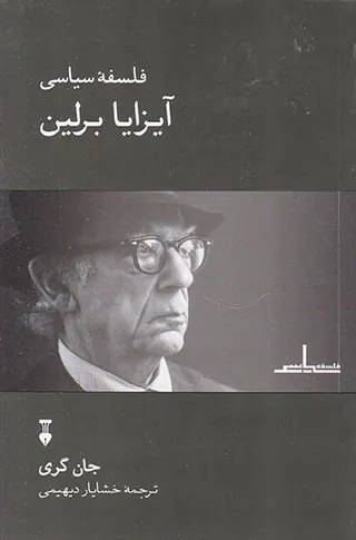 فلسفه سیاسی آیزایا برلین