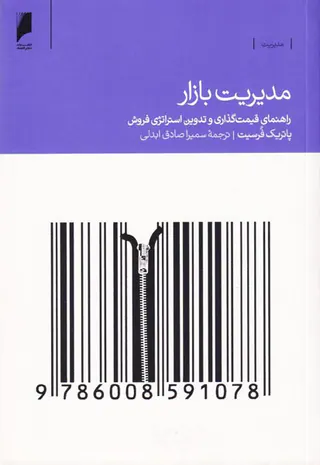 مدیریت بازار:راهنمای قیمت گذاری و تدوین استراتژی فروش
