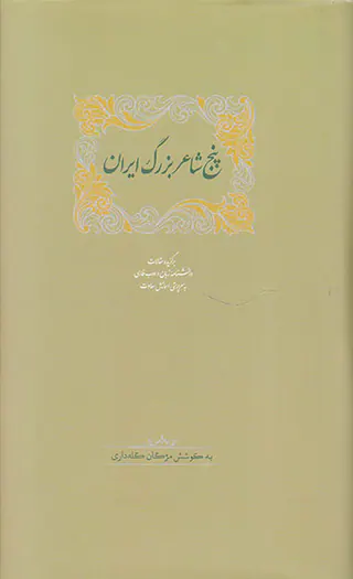 پنج شاعر بزرگ ایران