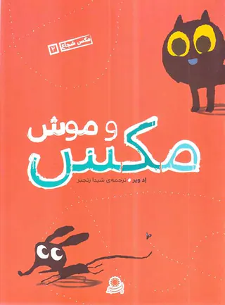 مکس شجاع جلد دوم مکس و موش