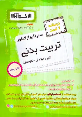 کتاب درسنامه و تست سیر تا پیاز تربیت بدنی انتشارات اخوان