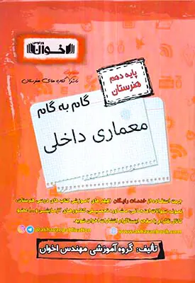 کتاب گام به گام معماری داخلی پایه دهم هنرستان انتشارات اخوان